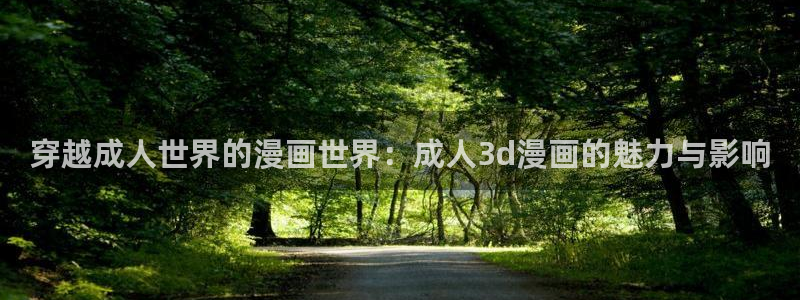 漫画之家下载安装：穿越成人世界的漫画世界：成人3d漫画的魅力与影响